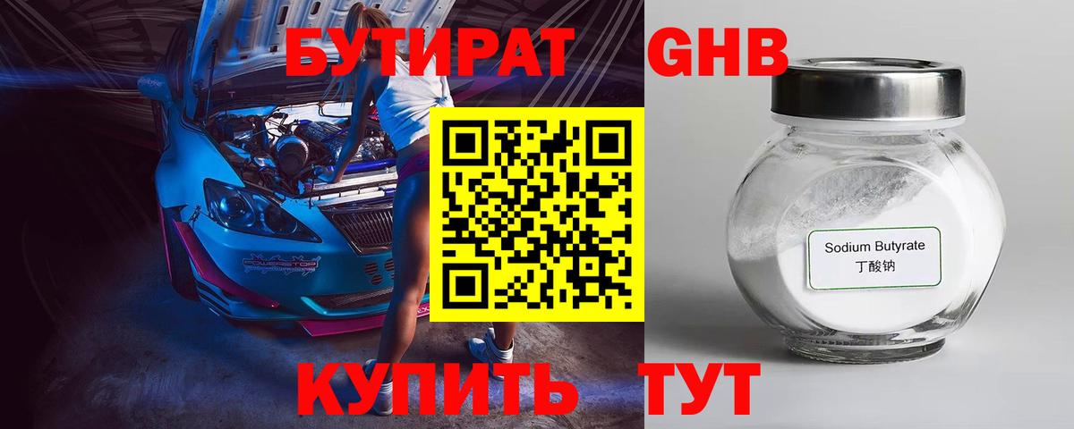 Жуковский  Бутират GHB  Вход с VPN 