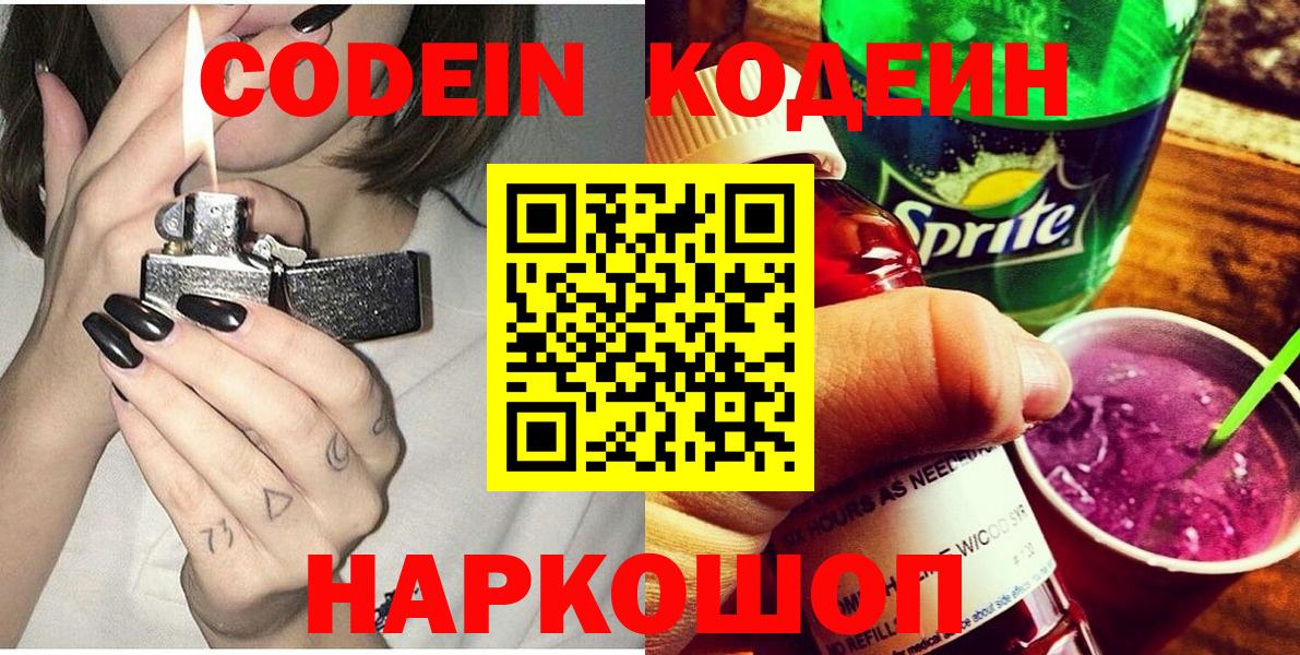 Codein напиток Lean (лин) Жуковский